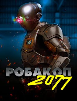Робакоп 2077 (2019)