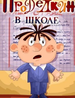 Проделкин в школе (1974)