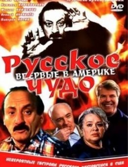 Русское чудо (1994)