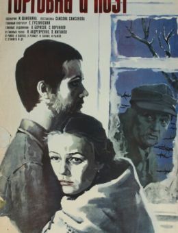 Торговка и поэт (1978)