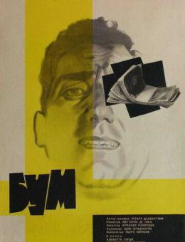 Бум (1963)