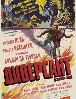 Диверсант (1942)