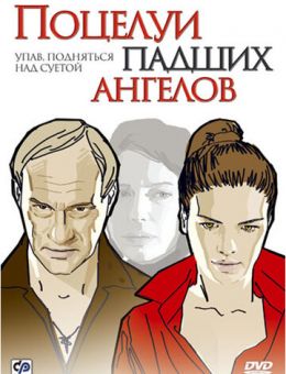 Поцелуи падших ангелов (2007)