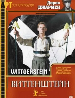 Витгенштейн (1993)