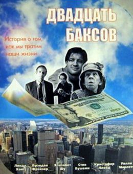 Двадцать баксов (1993)