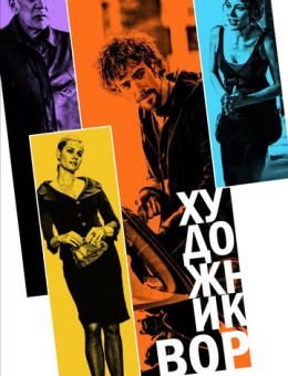 Художник-вор (2010)
