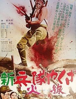 Солдат-якудза: Бунтарь в армии (1972)