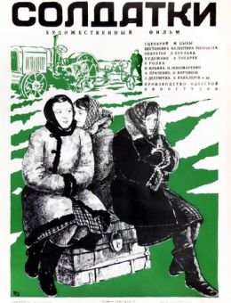 Солдатки (1977)