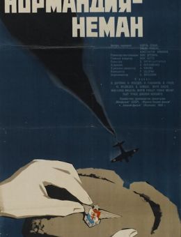 Нормандия - Неман (1960)
