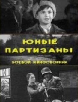 Юные партизаны (1942)
