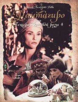 Фантагиро, или Пещера золотой розы 4 (1994)