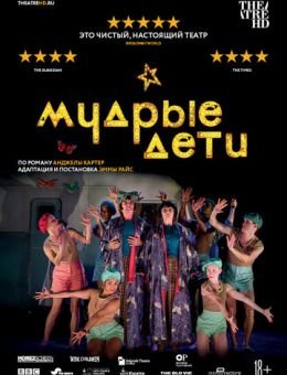 Мудрые дети (2019)