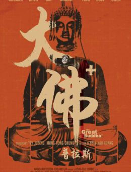 Великий Будда+ (2017)