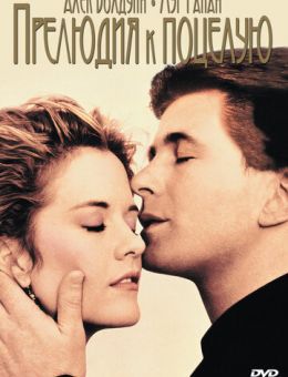 Прелюдия к поцелую (1992)