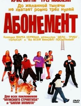 Абонемент (2000)