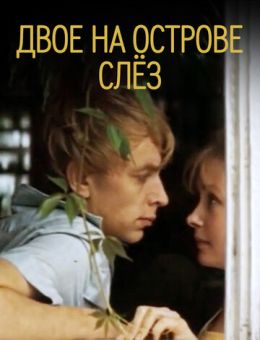 Двое на острове слез (1986)