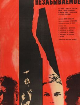 Незабываемое (1967)