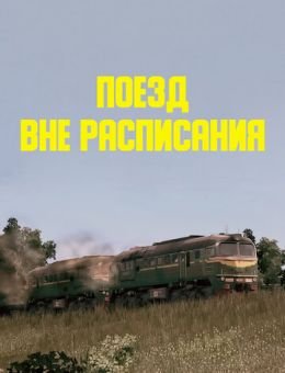 Поезд вне расписания (1985)