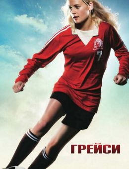Грейси (2007)