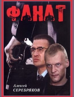 Фанат (1989)