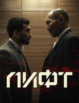 Лифт (2018)