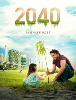 2040: Будущее ждёт (2019)