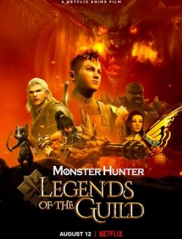 Monster Hunter: Легенды гильдии (2021)