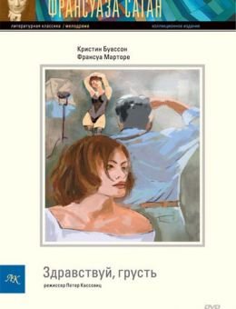 Здравствуй, грусть (1995)