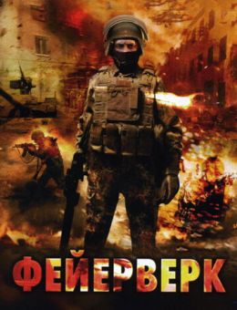 Фейерверк (2003)