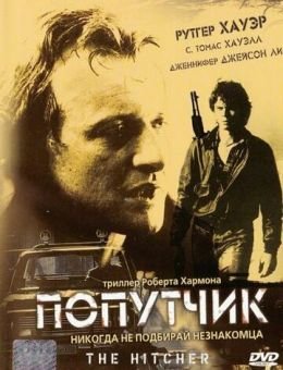 Попутчик (1986)