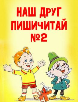 Наш друг Пишичитай. Выпуск 2 (1979)