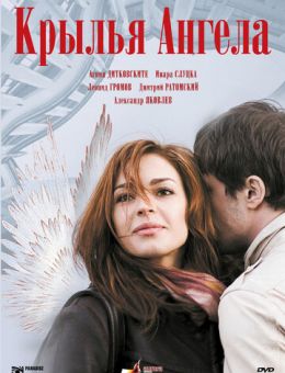 Крылья ангела (2008)