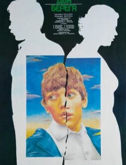 Два берега (1987)
