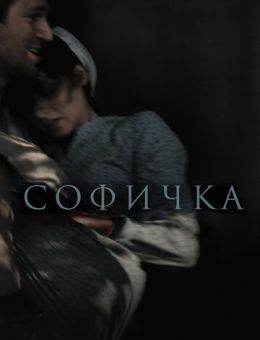 Софичка (2016)