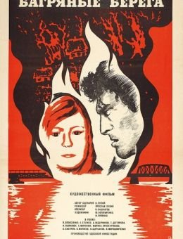 Багряные берега (1979)