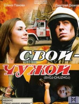 Свой-Чужой (2008)
