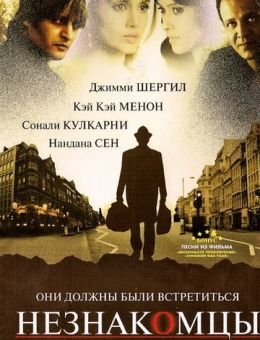 Незнакомцы (2007)