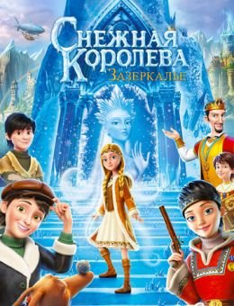 Снежная Королева: Зазеркалье (2018)
