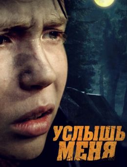 Услышь меня (2018)