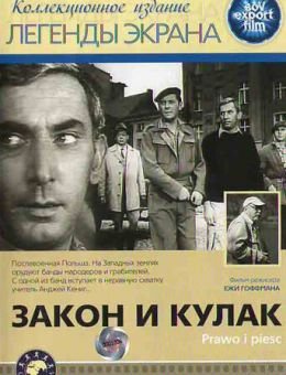 Закон и кулак (1964)