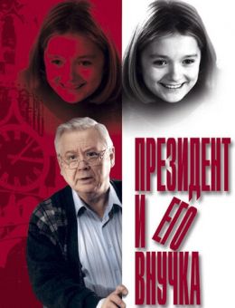 Президент и его внучка (1999)