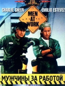 Мужчины за работой (1990)