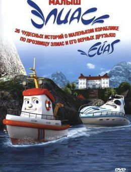 Элиас и морское сокровище (2010)