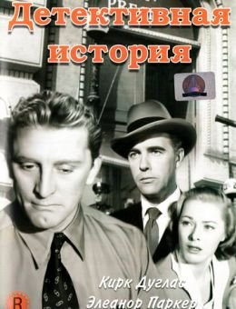 Детективная история (1951)