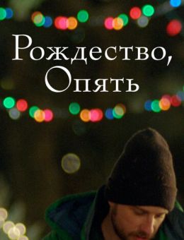 Рождество, опять (2014)