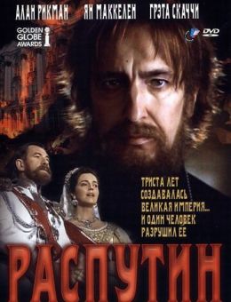 Распутин (1996)