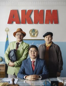 Аким (2019)