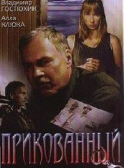 Прикованный (2002)