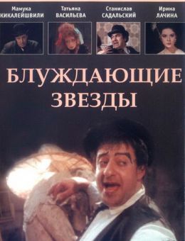 Блуждающие звезды (1991)