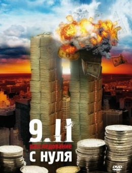 9/11: Расследование с нуля (2007)